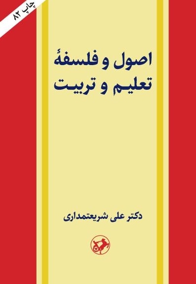 اصول و فلسفه تعلیم و تربیت